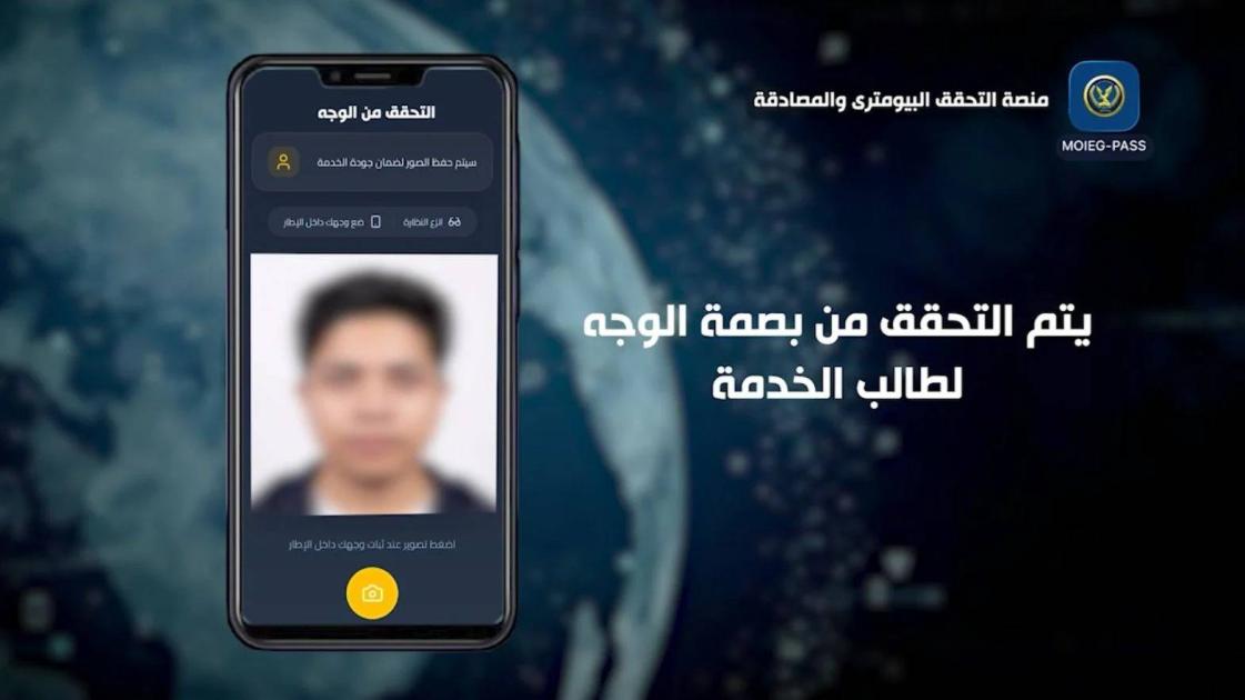 مصر تطلق أول منصة للتحقق البيومتري بالذكاء الاصطناعي.. ما هي وخطوات استخدامها #صحيفة_الخليج 