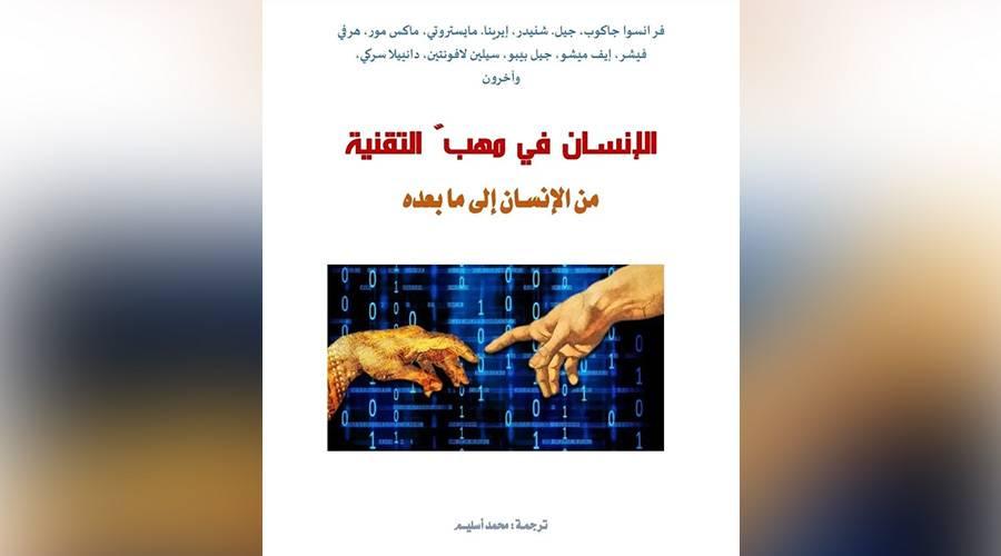 عاجل| ما بعد الإنسان.. هل نحن على موعد مع كائن جديد؟ 