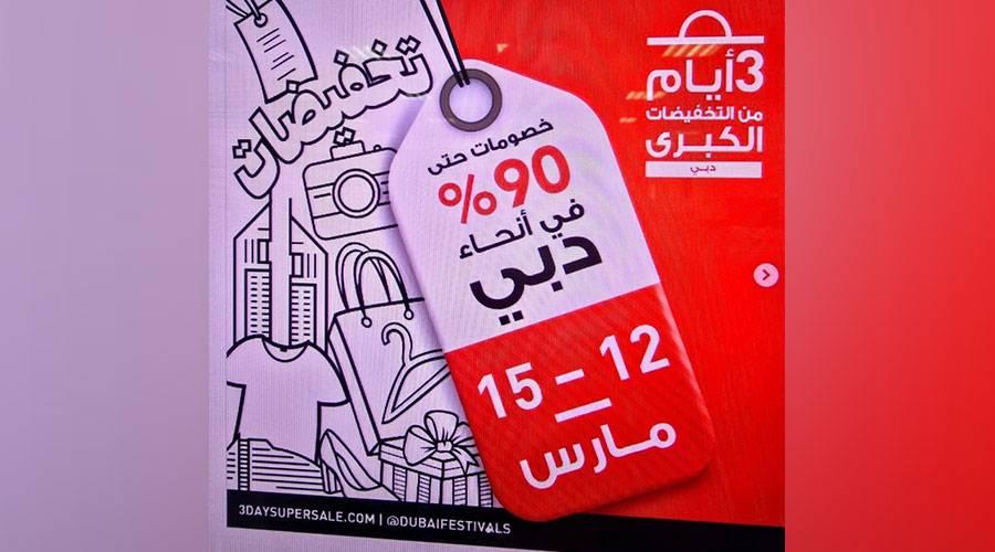 عاجل| دبي: انطلاق التخفيضات الإلكترونية بخصومات حتى 95 % 