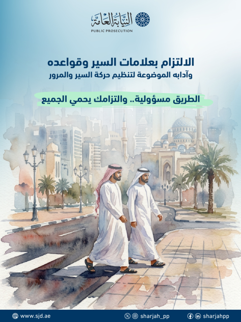 نيابة المرور بالشارقة: الالتزام بالقواعد يضمن سلامة الأرواح