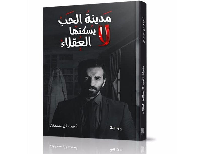 حمدان احمد ال تحميل كتاب