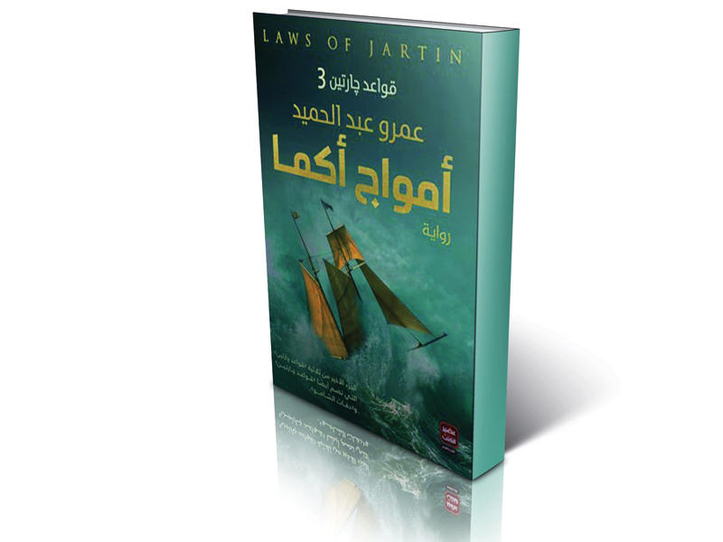 أمواج أكما استدراج الخيال إلى فخ الواقع صحيفة الخليج