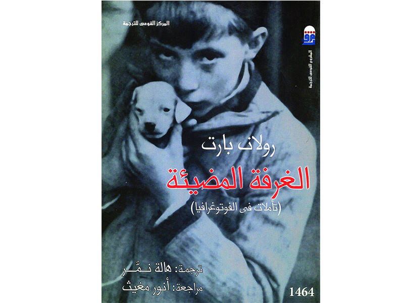 «الغرفة المضيئة»..الصورة مدونة الزمن ملحق الخليج الثقافي ملاحق الخليج «الغرفة المضيئة»..الصورة مدونة الزمن ملحق الخليج الثقافي ملاحق الخليج