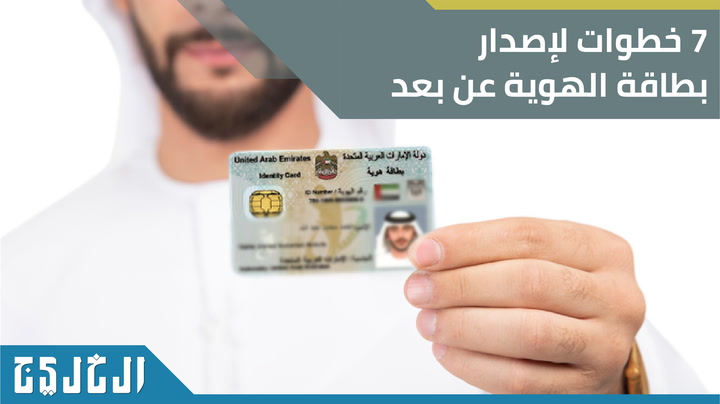 7 خطوات لإصدار بطاقة الهوية عن بعد صحيفة الخليج