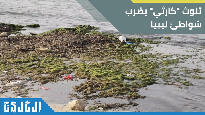 تلوث كارثي يضرب شواطئ ليبيا صحيفة الخليج