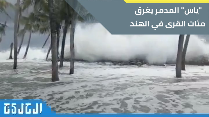 ياس يغرق مئات القرى الهندية ويشرد عشرات الآلاف صحيفة الخليج