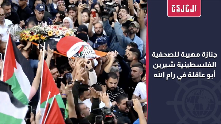 جنازة عسكرية في وداع الصحفية شيرين أبو عاقلة و"السلطة" ترفض تسليم الرصاصة
