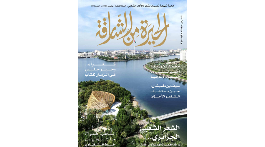 جدلية الوعي الثقافي والتاريخي في «الشارقة الثقافية»
