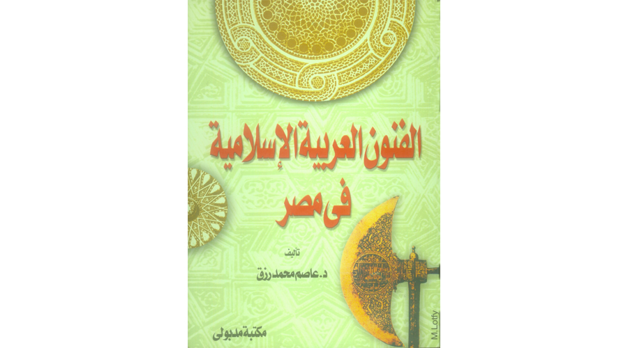 الفنون العربية الإسلامية في مصر 