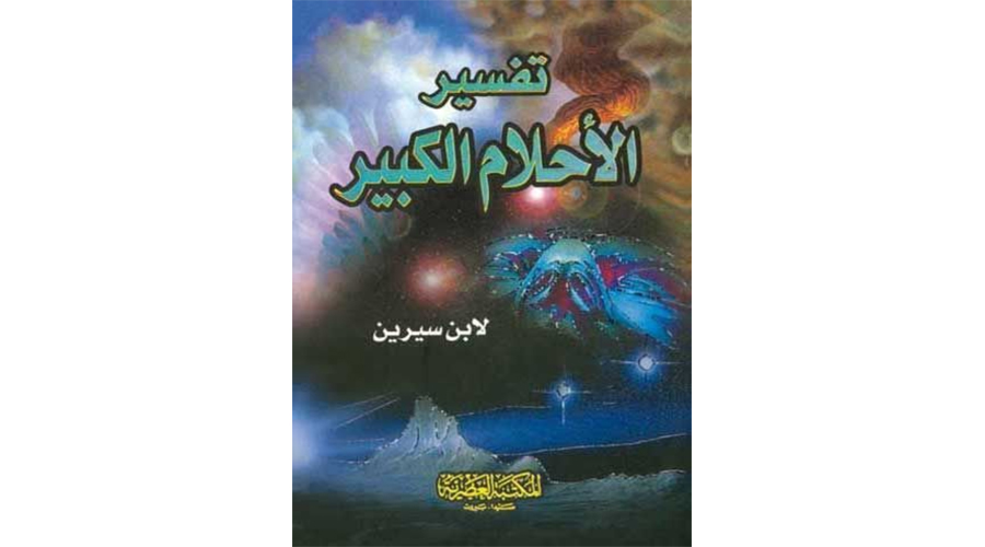 عالم أزهري: «تفسير الأحلام» مفبرك