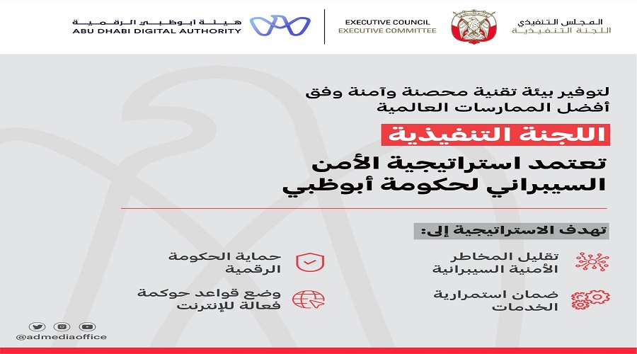 أبوظبي تعتمد استراتيجية الأمن السيبراني لتوفير بيئة تقنية محصنة