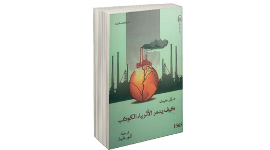 الرأسمالية تدمر البيئة