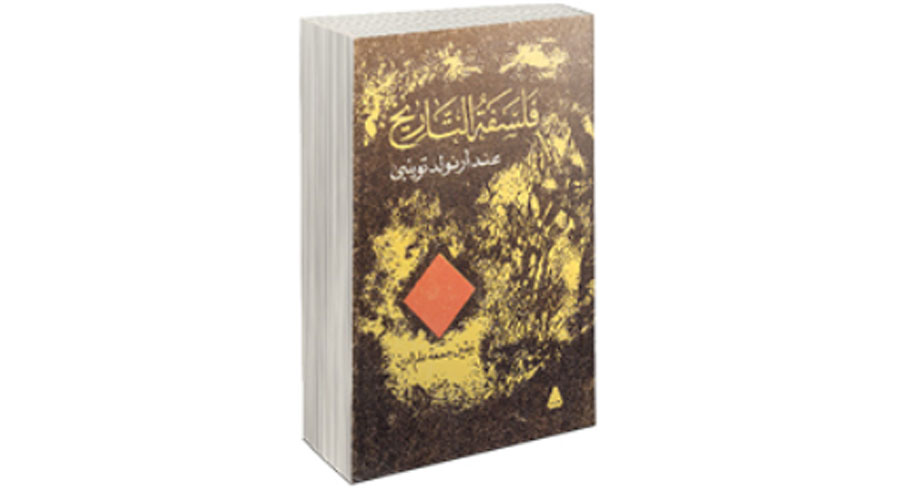 التاريخ..مراحل من التحدي والاستجابة