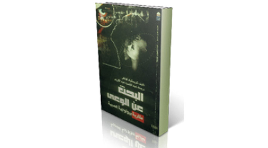 الوعــي.. أســرار بيولوجيــة غامضــة