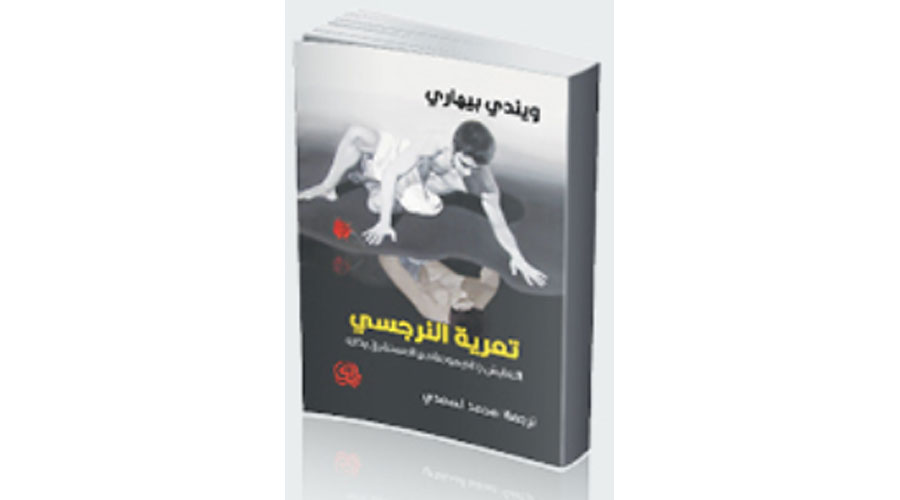 لحظة تعايش مع النرجسي