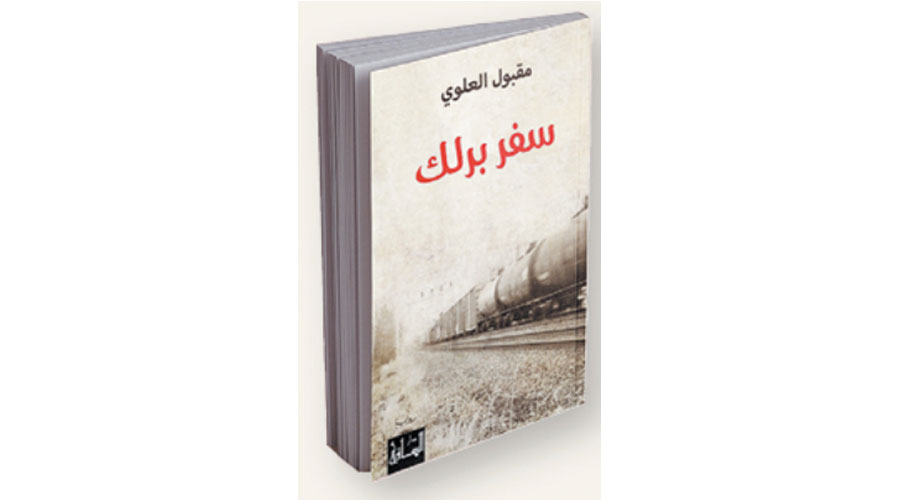 «سفر بَرْلِكْ»...السرد يراوغ التاريخ