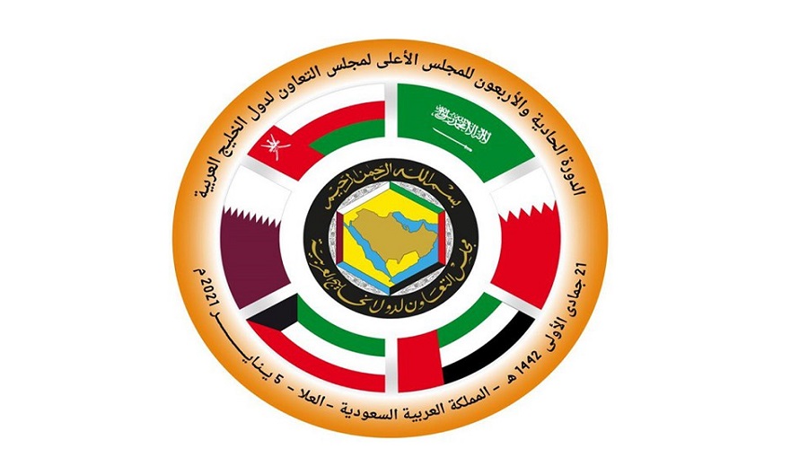 إعلان العُلا يؤكد على الأهداف السامية لمجلس التعاون