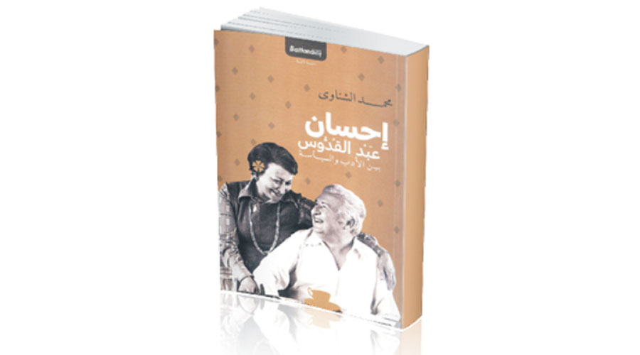 مذكرات إحسان عبد القدوس المجهولة