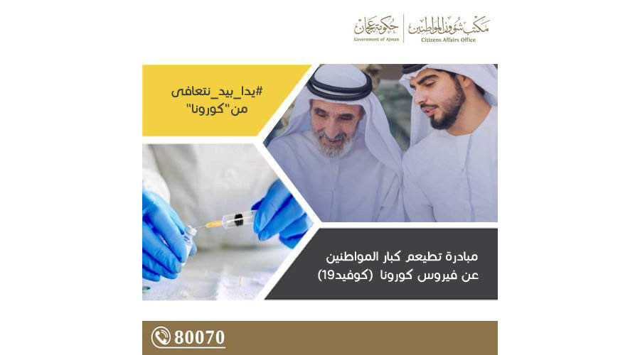 لقاحات كبار المواطنين وأصحاب الهمم بعجمان في منازلهم