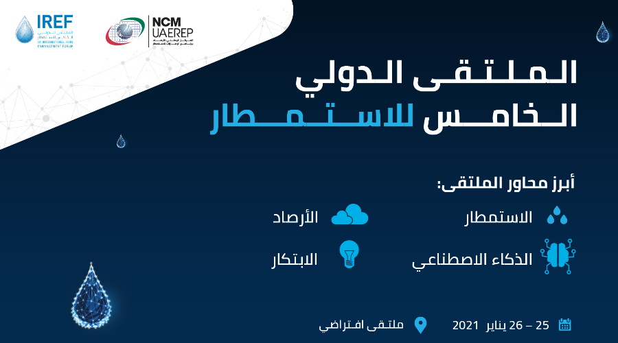 الملتقى الدولي الخامس للاستمطار 25 يناير عن بُعد