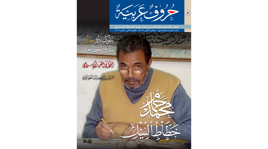 عدد جديد من «حروف عربية»