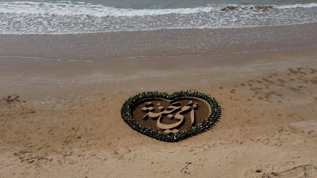 «أمي جنة» على أحد شواطئ رأس الخيمة 