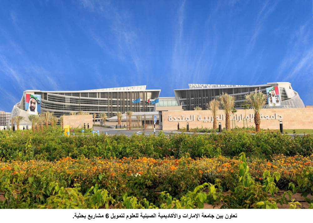 جامعة الإمارات/‏الأكاديمية الصينية للعلومم/تعاون.