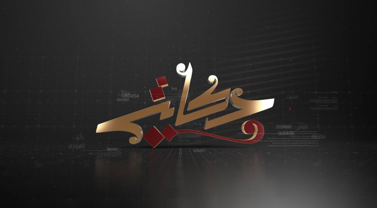365 ألف مشاهدة لحلقات الموسم الأول من «حكايتي»