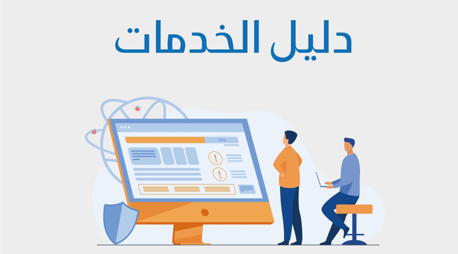 غلاف دليل الخدمات 