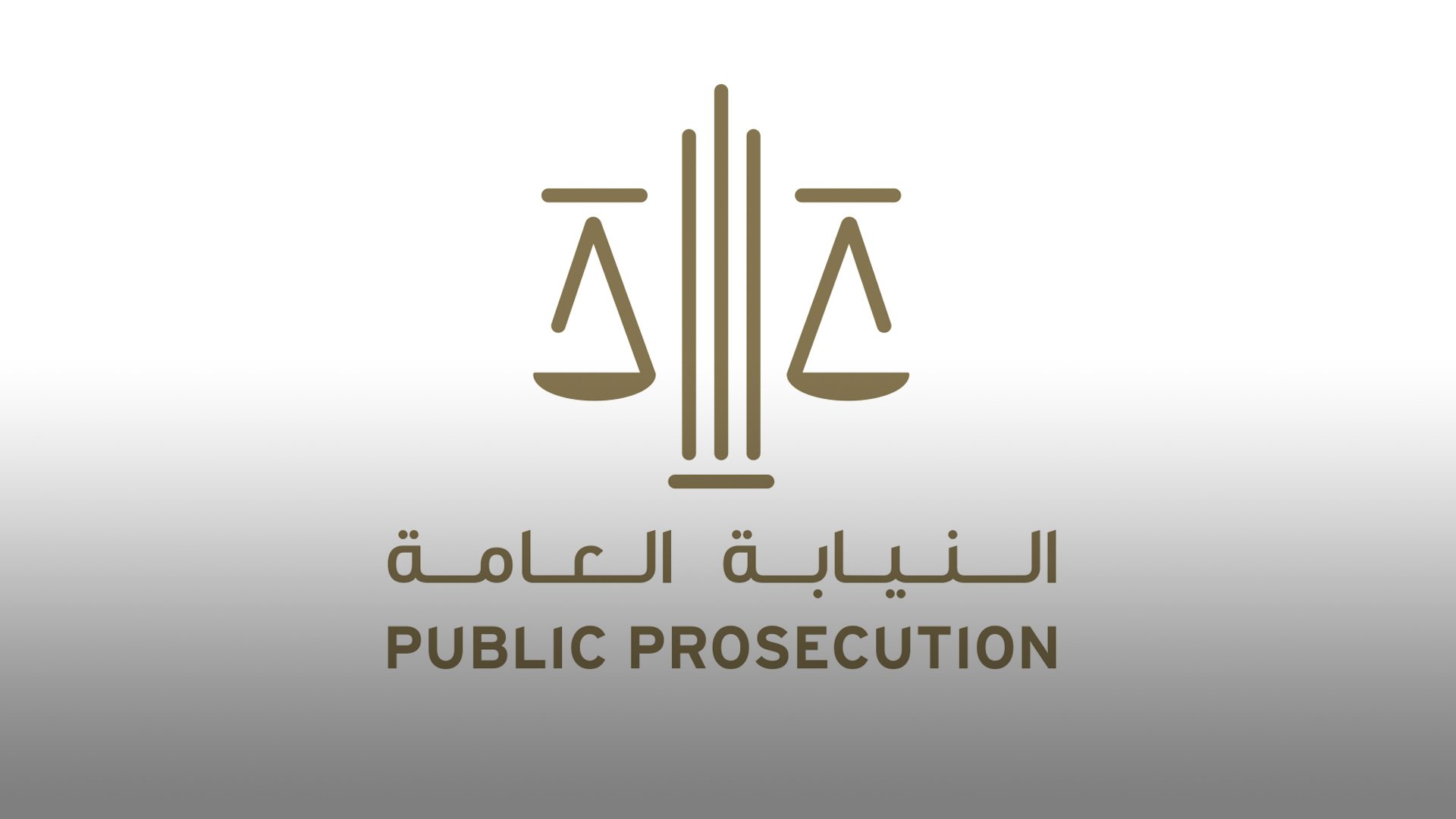 النيابة العامة