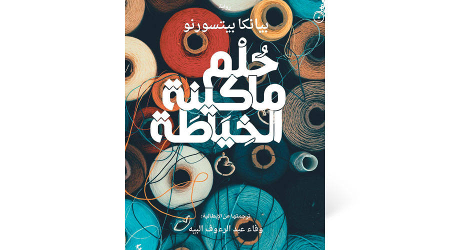 «حلم ماكينة الخياطة».. سرد من قماشة الواقع
