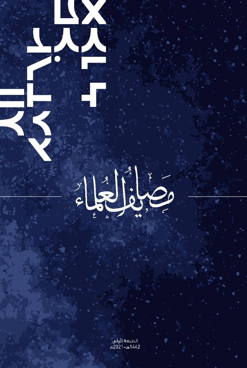 مصايف العلماء