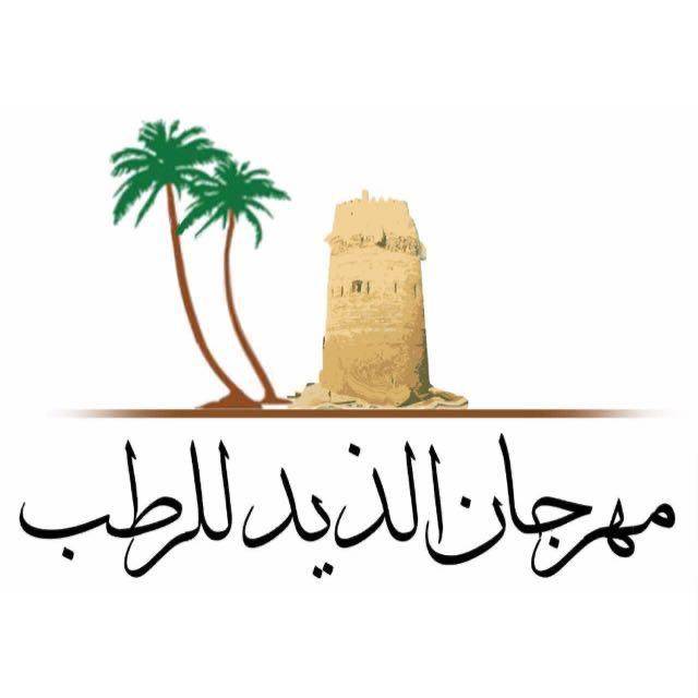 شعار مهرجان الذيد للرطب