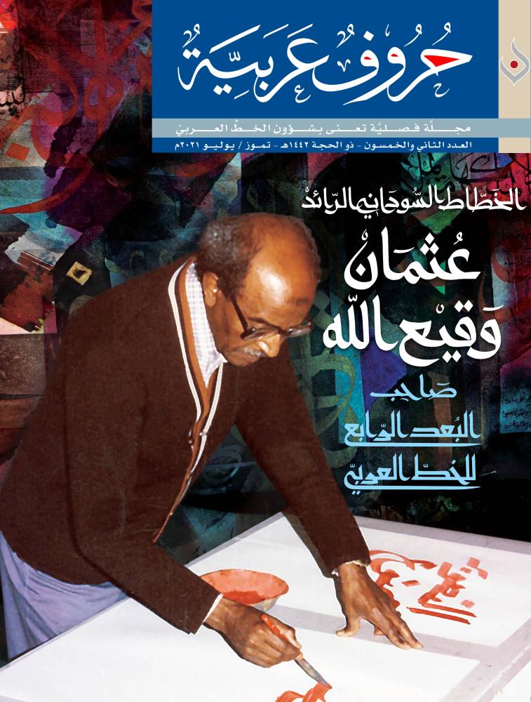 عدد جديد من «حروف عربية»