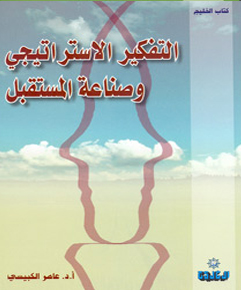 التفكير الاستراتيجي وصناعة المستقبل