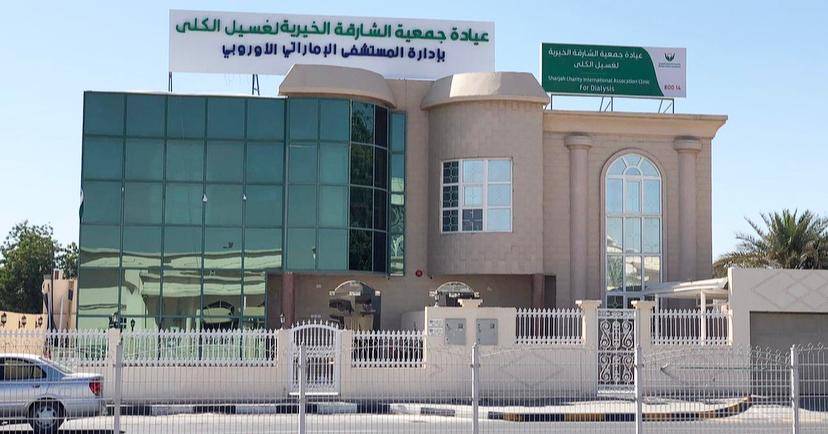 مبنى مركز غسل الكلى التابع لجمعية الشارقة الخيرية