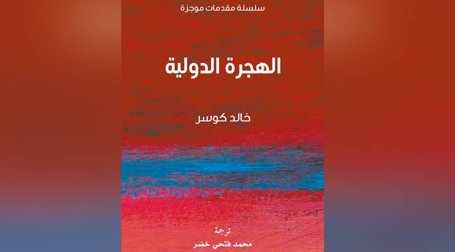 الهجرة الدولية - غلاف