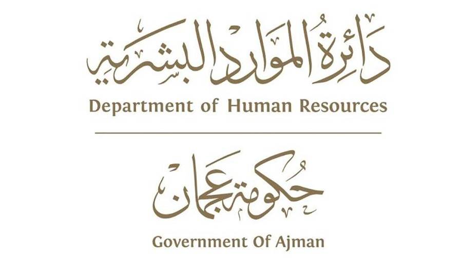 دائرة الموارد البشرية في عجمان