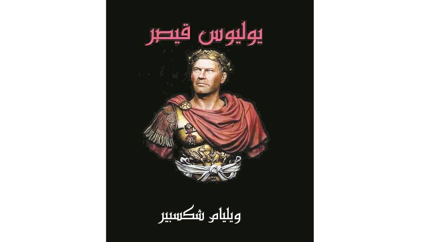  مسرحية «يوليوس قيصر» لشكسبير 