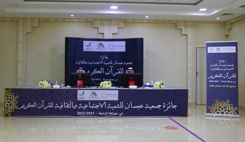 «عجمان للتنمية الاجتماعية والثقافية» تعلن بدء تصفيات جائزة القرآن