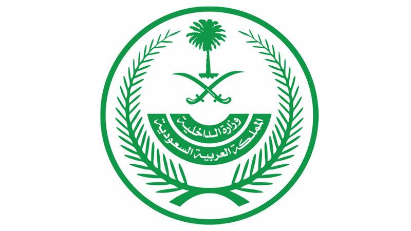 وزارة الداخلية السعودية