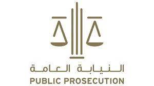 النيابة العامة