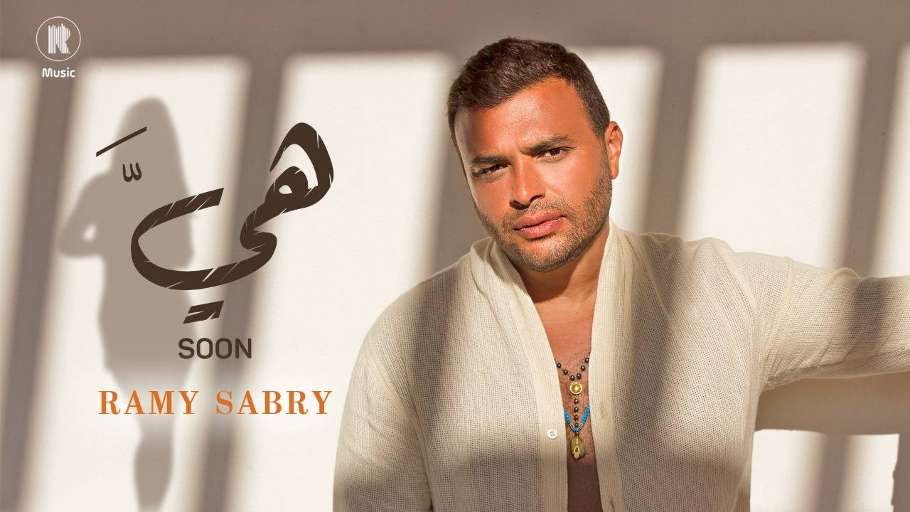 ملصق أغنية «هيَّ»