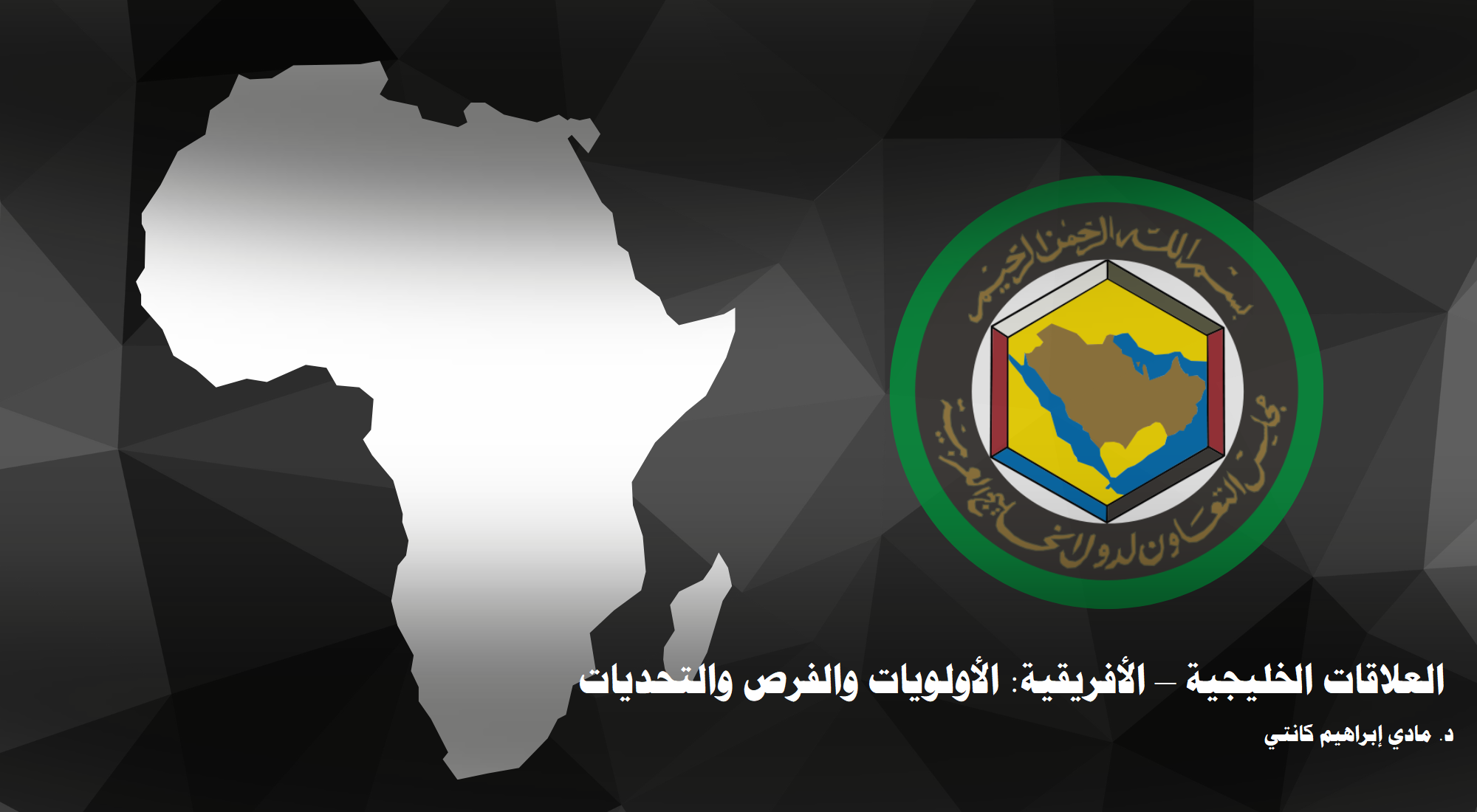 دراسة العلاقات الخليجية – الإفريقية الأولويات والفرص والتحديات