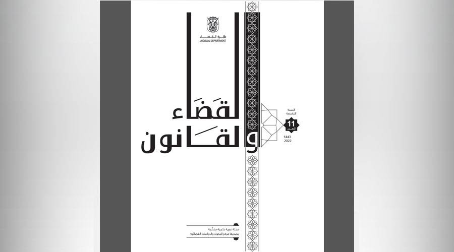  غلاف العدد الحادي عشر من مجلة ال قضاء والقانون 