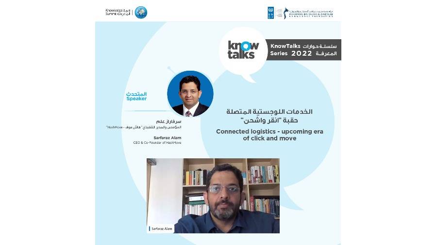 سلسلة «حوارات المعرفة 2022» تبحث التجارة الإلكترونية والتواصل الرقمي