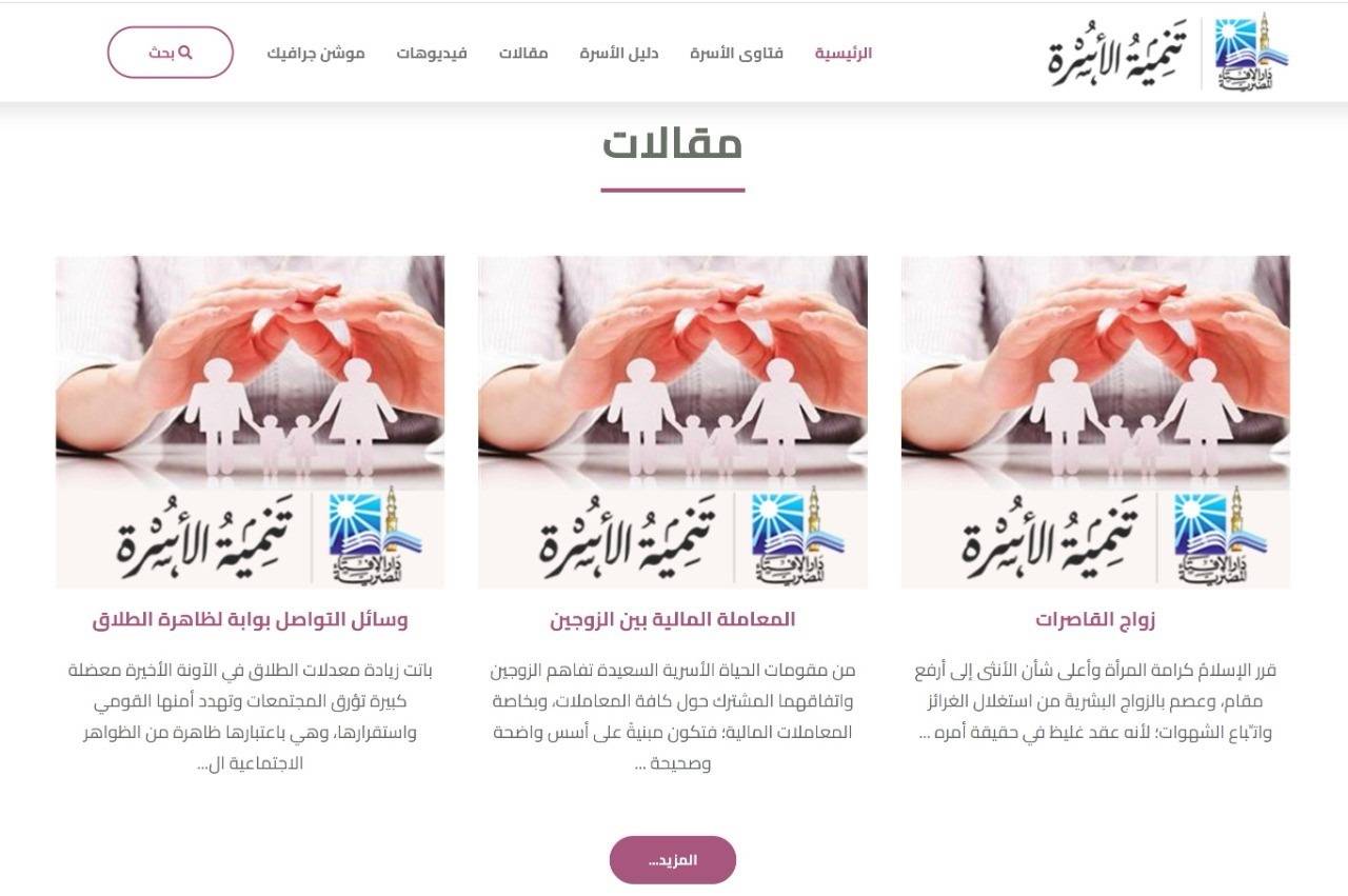 استشارات أسرية «أون لاين» عبر«الإفتاء المصرية»