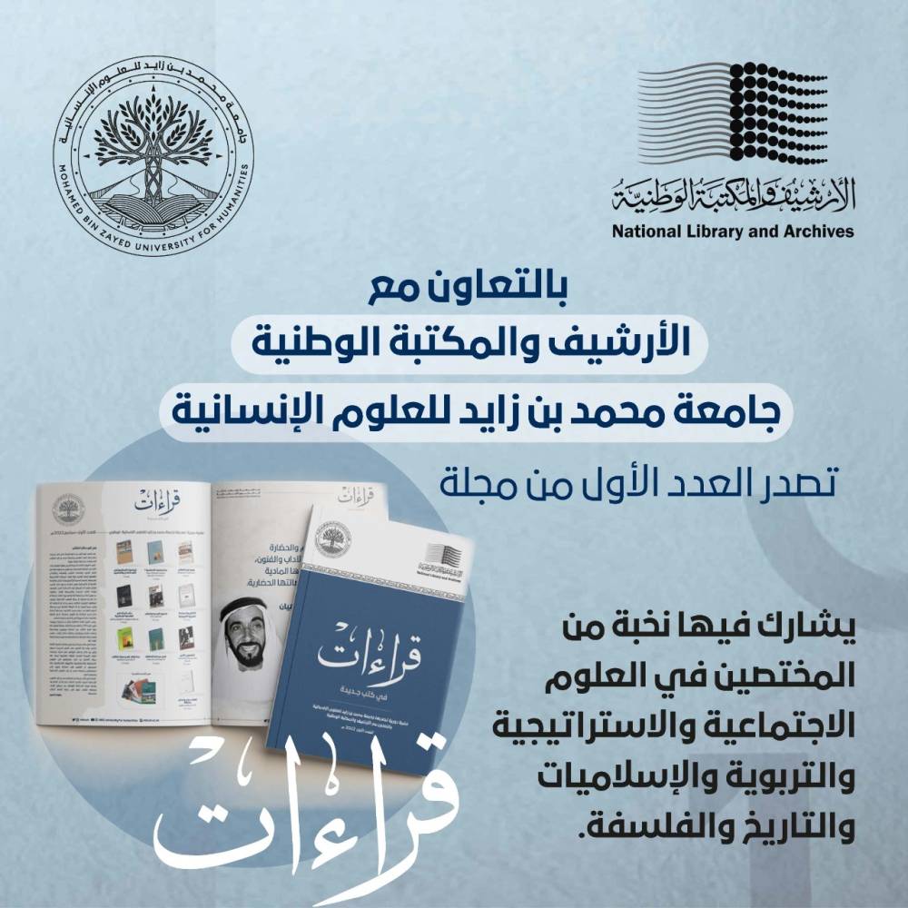 «جامعة محمد بن زايد» تصدر العدد الأول من «قراءات الكتب»