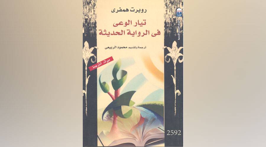  تيار الوعي في الرواية العربية الحديثة 
