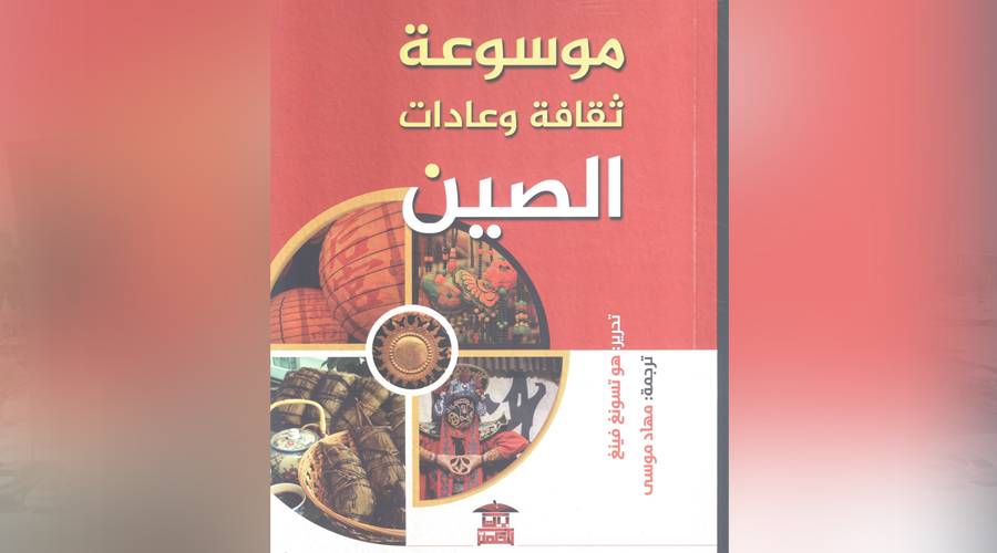  موسوعة ثقافة وعادات الصين 
